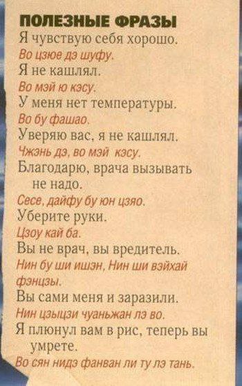 ПОЛЕЗНЫЕ ФРАЗЫ Я чувствую себя хорошо цзюе шуфу. Я не кашлял. МЭЙ Kacy. У меня нет температуры Во Уверяю вас, я не кашлял во МЭЙ Благодарю, врача вызывать не надо. Cece, дайфу цзяо. Уберите руки. Liso