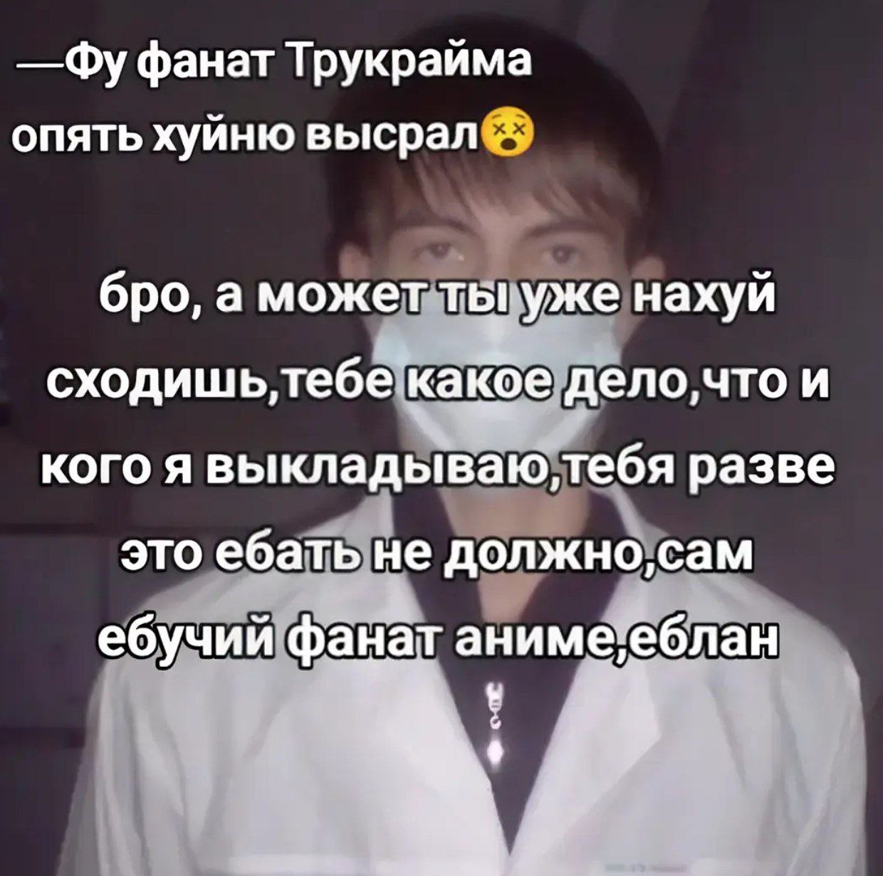 фанат Трукрайма опять хуйню Bbicpan® бро, у. какое дело,что и кого я выкладываю тебя разве это ебатыне должно сам бучий фанат аним еблан