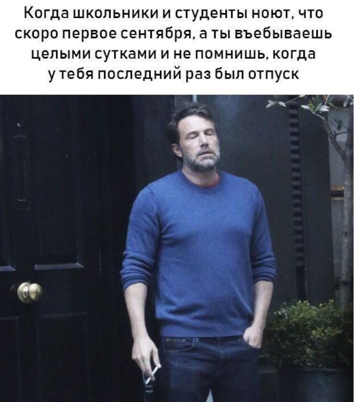 Когда школьники и студенты ноют, что скоро первое сентября, а ты въебываешь целыми сутками и не помнишь, когда утебя последний раз был отпуск