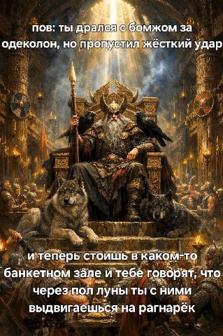 пов: ты бомжом за одеколон, но жёсткий удар итеперь стоишь в каком-то банкетном зале и тебе говорят, что через пол луны ты с ними выдвигаешься на рагнарёк