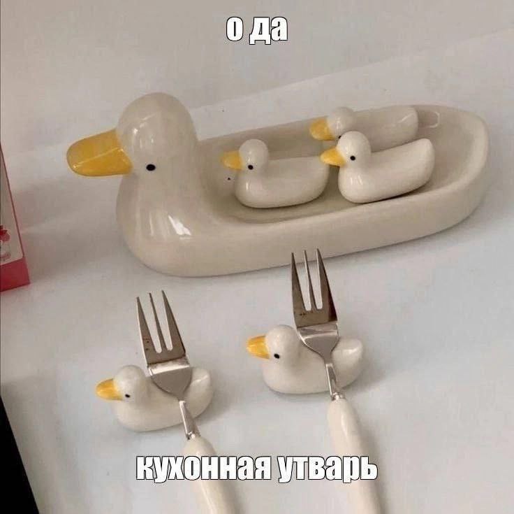 о да ная утварь