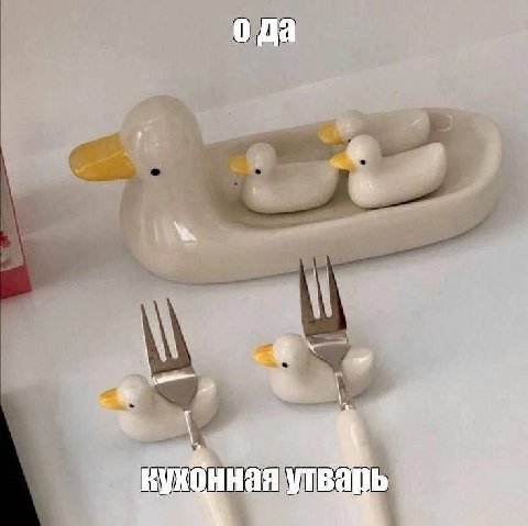 о да ная утварь