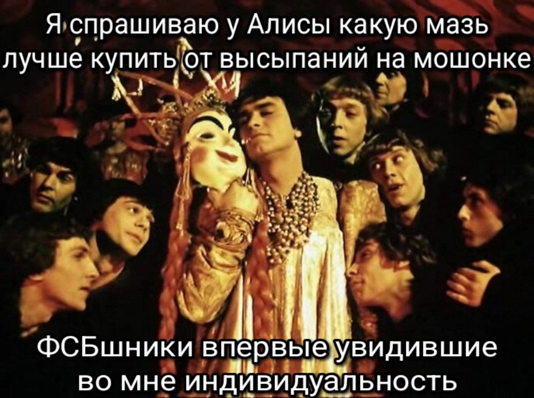 Я спрашиваю у Алисы какую мазь лучше купить от высыпаний на мошонке 4. с 4 ФСБшники впервые Увидившие во мне индивидуальность