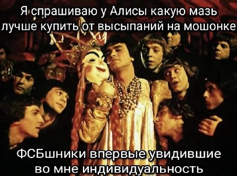 Я спрашиваю у Алисы какую мазь лучше купить от высыпаний на мошонке 4. с 4 ФСБшники впервые Увидившие во мне индивидуальность