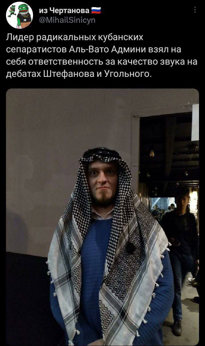 из Чертанова Лидер радикальных кубанских сепаратистов Аль-Вато Админи взял на себя ответственность за качество звука на дебатах Штефанова и Угольного. я