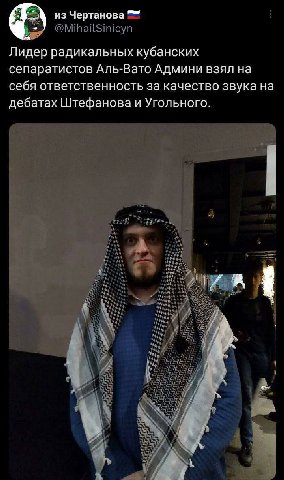 из Чертанова Лидер радикальных кубанских сепаратистов Аль-Вато Админи взял на себя ответственность за качество звука на дебатах Штефанова и Угольного. я