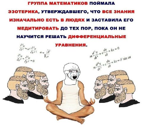 ГРУППА МАТЕМАТИКОВ ПОЙМАЛА ЭЗОТЕРИКА, УТВЕРЖДАВШЕГО, ЧТО ВСЕ ЗНАНИЯ ИЗНАЧАЛЬНО ЕСТЬ В ЛЮДЯХ И ЗАСТАВИЛА ЕГО МЕДИТИРОВАТЬ ДО ТЕХ ПОР, ПОКА ОН НЕ НАУЧИТСЯ РЕШАТЬ ДИФФЕРЕНЦИАЛЬНЫЕ УРАВНЕНИЯ. Cot a к =0 4