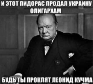 И ЭТОТПИДОРАС ПРОДАЛ УКРАИНУ ОЛИГАРХАМ у БУДЬ ПРОКЛЯТ ЛЕОНИД КУЧМА