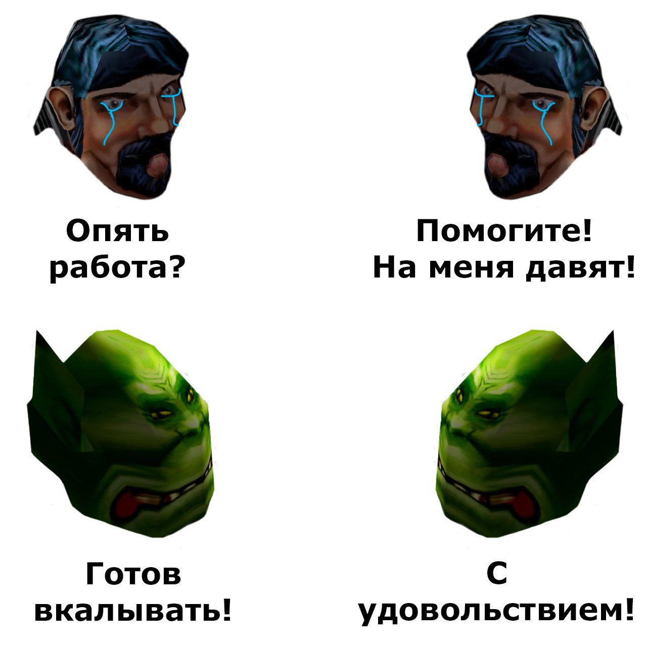 Опять Помогите! работа? На меня давят! Готов С вкалывать! удовольствием!