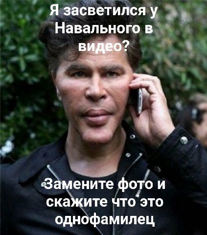 Я засветился у Навального в Замените фото и скажите что это однофамилец