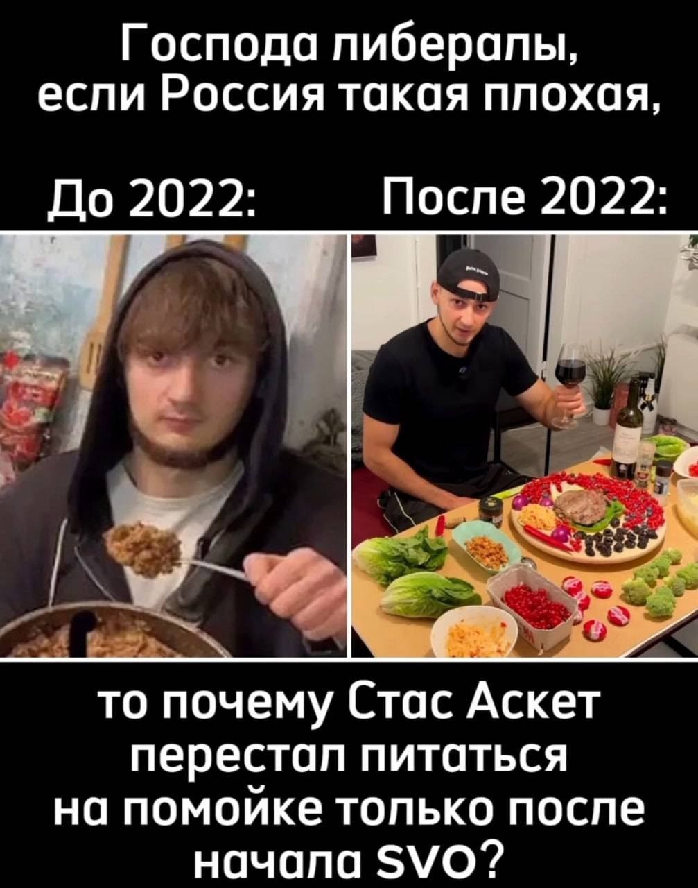 Господа пиберапы, если Россия такая ппохая, До 2022: После 2022: то почему Стас Аскет перестал питаться на помойке только после начала SVO?