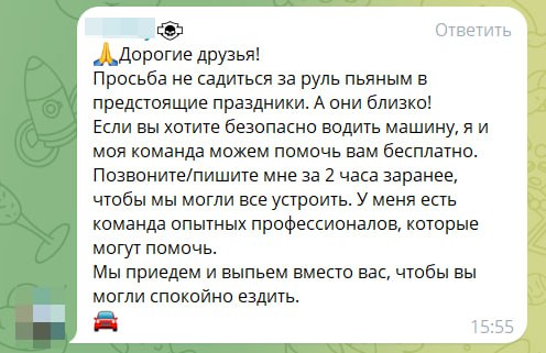 Ответить друзья! Просьба не садиться за руль пьяным в предстоящие праздники. А они близко! Если вы хотите безопасно водить машину, моя команда можем помочь вам бесплатно. be Позвоните/пишите мне за 2 