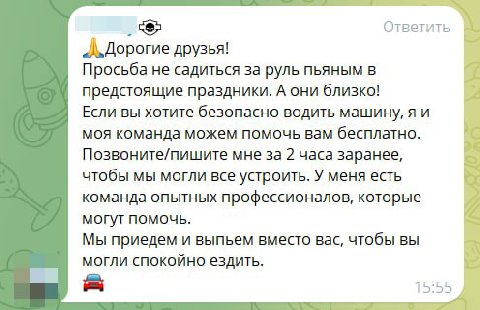 Ответить друзья! Просьба не садиться за руль пьяным в предстоящие праздники. А они близко! Если вы хотите безопасно водить машину, моя команда можем помочь вам бесплатно. be Позвоните/пишите мне за 2 