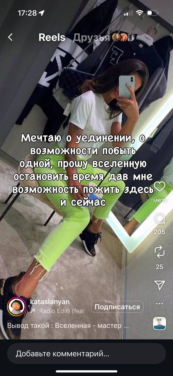 17:28 Reels Мечтаю о уединении, возможности побыть одной, прошу вселенную остановить время’дав мне возможность пожить здесь и сейчас 205 25 kataslanyan Я Radio Edit) (tea Подписаться Вывод такой Вселе