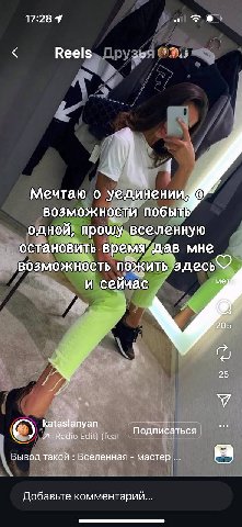 17:28 Reels Мечтаю о уединении, возможности побыть одной, прошу вселенную остановить время’дав мне возможность пожить здесь и сейчас 205 25 kataslanyan Я Radio Edit) (tea Подписаться Вывод такой Вселе