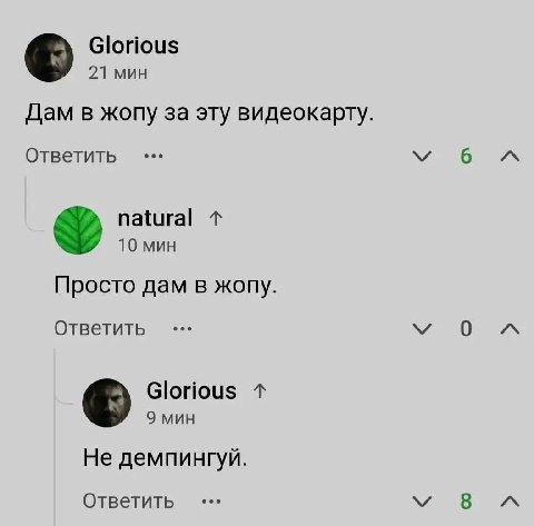Glorious 21 мин Дам в жопу за эту видеокарту Ответить 6 natural 10 мин Просто дам в жопу. Ответить Glorious 9 мин Не демпингуй. Ответить 8