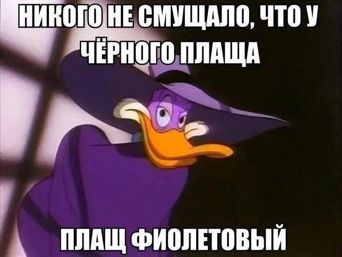 СМУЩАЛО, ЧТО у ЧЕРНОГО ПЛАЩА у А ПЛАЩ ФИОЛЕТОВЫЙ