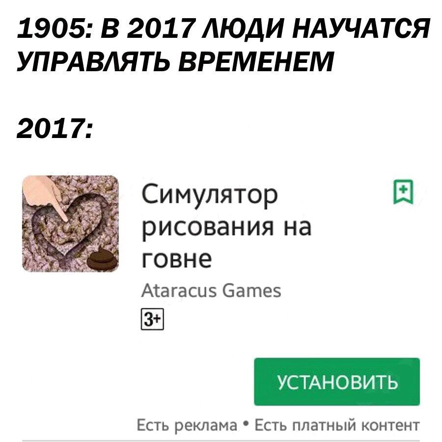 1905: В 2017 ЛЮДИ НАУЧАТСЯ УПРАВЛЯТЬ ВРЕМЕНЕМ 2017: Симулятор я рисования на говне Ataracus Games Есть реклама Есть платный контент