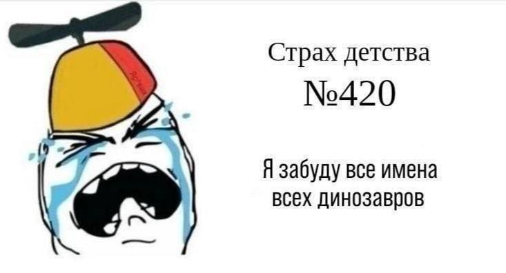 Страх детства №420 Я забуду все имена всех динозавров