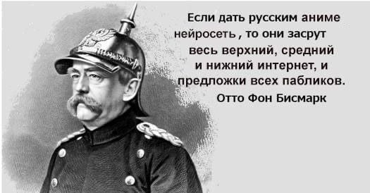 4 Если дать русским аниме нейросеть TO они засрут весь верхний, средний инижний интернет, и предложки всех пабликов. Фон Бисмарк i 9 a