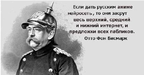 4 Если дать русским аниме нейросеть TO они засрут весь верхний, средний инижний интернет, и предложки всех пабликов. Фон Бисмарк i 9 a