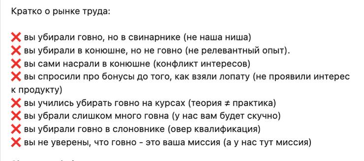 Кратко о рынке труда: вы убирали говно, но в свинарнике (не наша ниша) вы убирали в конюшне, но не говно (не релевантный опыт). вы сами насрали в конюшне (конфликт интересов) вы спросили про бонусы до