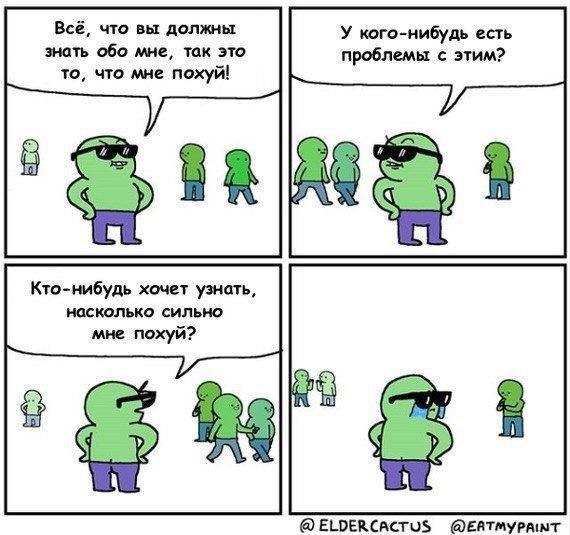 Всё, что вы должны У кого-нибудь есть знать обо мне, так это проблемы с этим? то, что мне похуй! 4 и Кто-нибудь хочет узнать, насколько сильно мне похуй? @ELDERCACTUS