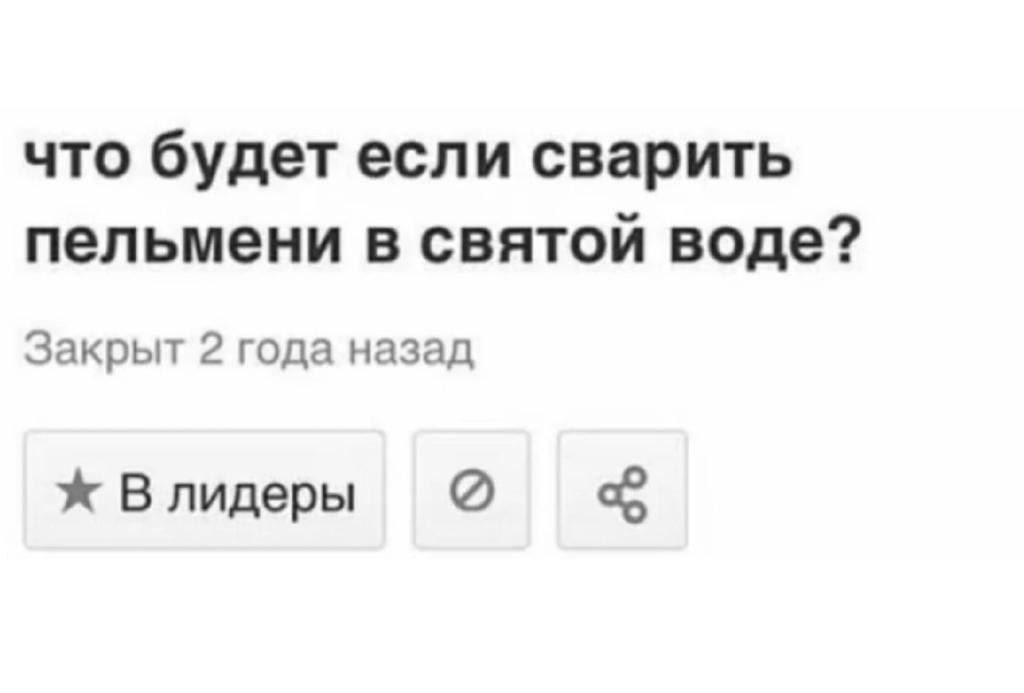 что будет если сварить пельмени в святой воде? Закрыт 2 года назад Влидеры