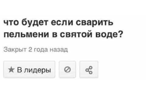 что будет если сварить пельмени в святой воде? Закрыт 2 года назад Влидеры