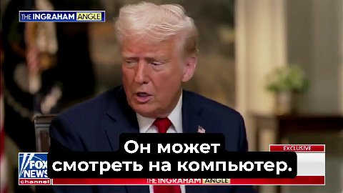 к чему, по вашему мнению, щ _ Он может Ш ГЕ смотреть на компьютер. — ТНЕНМОКАНАМИИАТ СИЗ Е as выключаю его ноутбук. = Хуже ноутбук. Я спросил, = ТНЕИМОКАНАМ ANGLE | = [3 — TRUMP ON BARRON'S BIG FUTURE