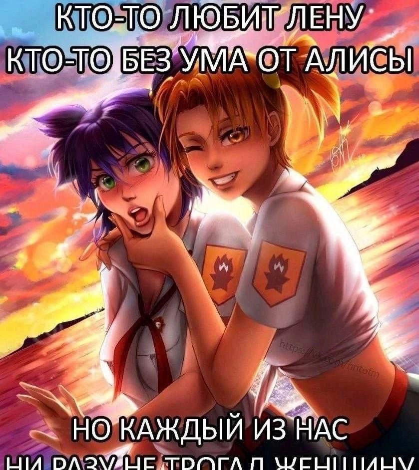 КТО-ТО ЛЮБИТ АЛИСЫ НО КАЖДЫЙ ИЗ НАС