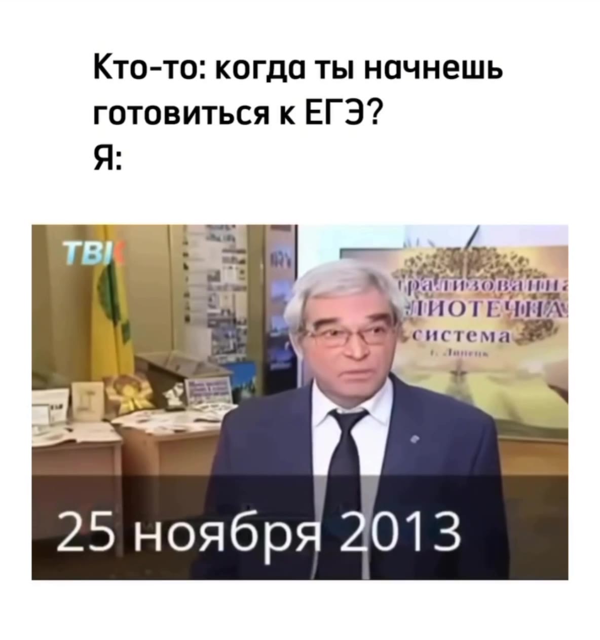 Кто-то: когда ты начнешь готовиться к ЕГЭ?