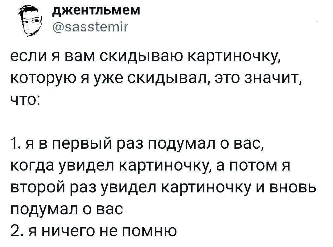 джентльмем @заз {ети если я вам скидываю картиночку, которую я уже это значит, ЧТО: 1. я в первый раз подумал о вас, когда увидел картиночку, а потом я второй раз увидел картиночку и вновь подумал о в