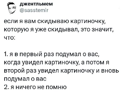 джентльмем @заз {ети если я вам скидываю картиночку, которую я уже это значит, ЧТО: 1. я в первый раз подумал о вас, когда увидел картиночку, а потом я второй раз увидел картиночку и вновь подумал о в