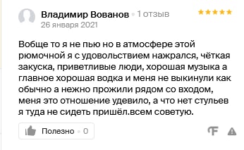 Владимир Вованов 26 января 2021 Вобще то я не пью но в атмосфере этой рюмочной я с удовольствием нажрался, чёткая закуска, приветливые люди, хорошая музыка а главное хорошая водка и меня не выкинули к
