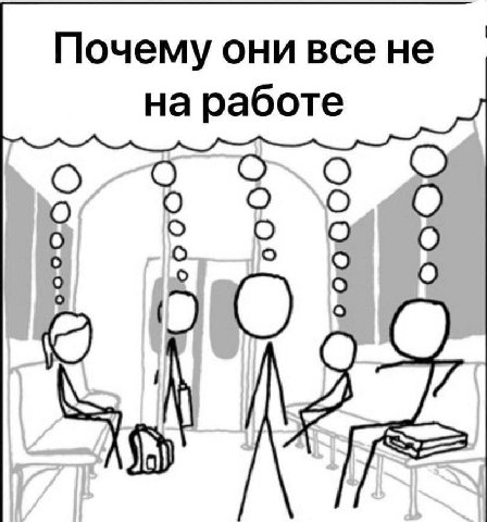 Почему они все не на работе he