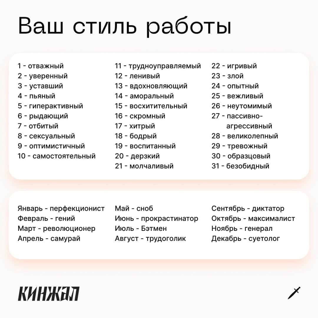 Ваш стиль работы 1 отважный 11 трудноуправляемый 22 игривый 12 ленивый 23 злой 2 уверенный 3 уставший 13 вдохновляющий 24 опытный 4 пьяный 14 аморальный 25 вежливый 5 гиперактивный 15 восхитительный 2