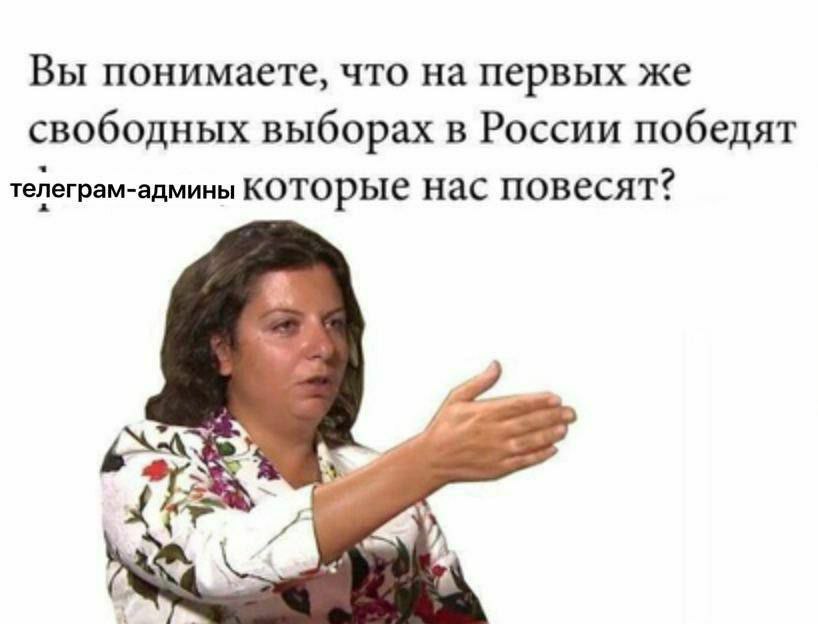 Вы понимаете, что на первых же свободных выборах в России победят телеграм-админы КОТОрые нас повесят? к