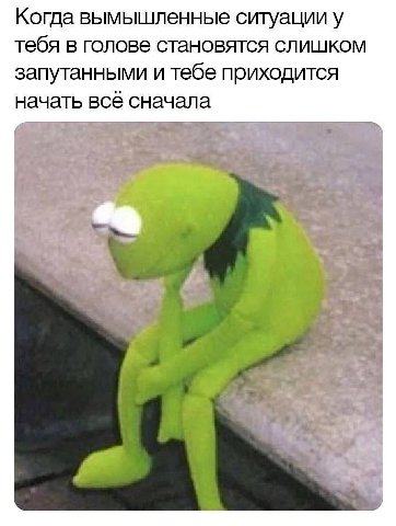 Когда вымышленные ситуации у тебя в голове становятся слишком запутанными и тебе приходится начать всё сначала New