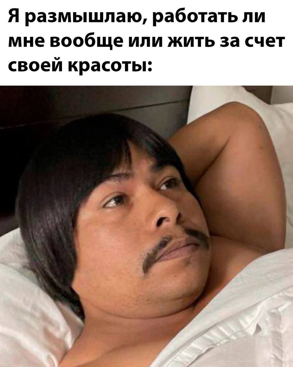 Я размышлаю, работать ли мне вообще или жить за счет своей красоты: