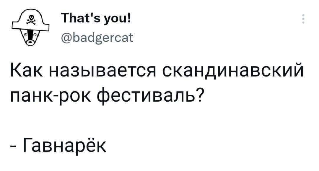 That's you! @badgercat Как называется скандинавский панк-рок фестиваль? Гавнарек