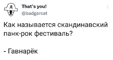 That's you! @badgercat Как называется скандинавский панк-рок фестиваль? Гавнарек