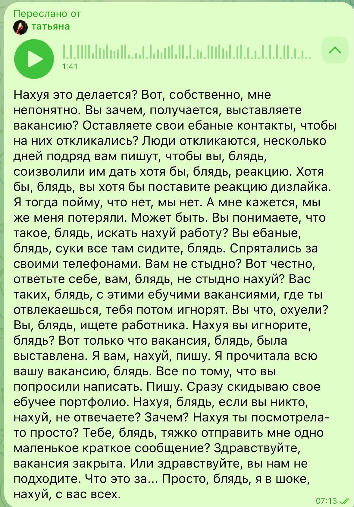 Переслано от 9 татьяна Нахуя это делается? Вот, собственно, мне непонятно. Вы зачем, получается, выставляете вакансию? Оставляете свои ебаные контакты, чтобы на них откликались? Люди откликаются, неск
