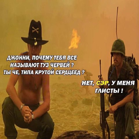 ДЖОННИ, ПОЧЕМУ ТЕБЯ ВСЕ НАЗЫВАЮТ ТУЗ ЧЕРВЕЙ ТЫ ЧЕ, ТИПА КРУТОЙ СЕРДЦЕЕД НЕТ, СЭР, УМЕНЯ ГЛИСТЫ