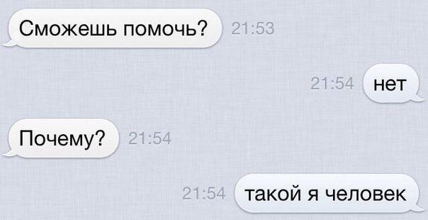Сможешь помочь? нет Почему? такой я человек