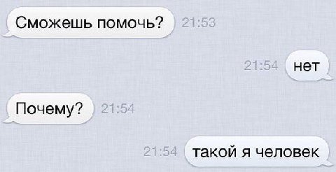 Сможешь помочь? нет Почему? такой я человек