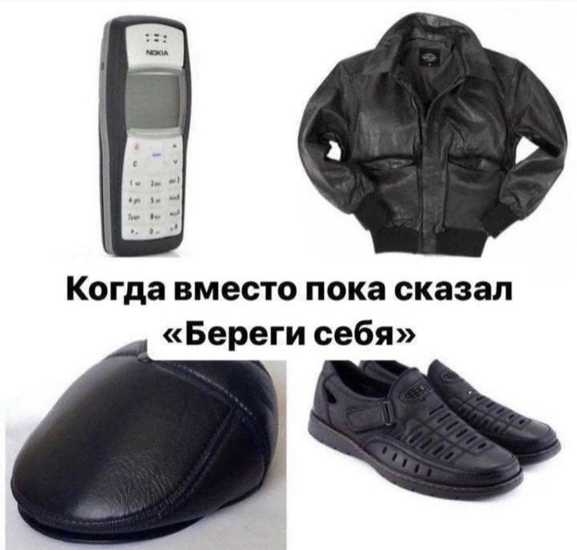 Когда вместо пока сказал «Береги себя»
