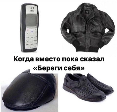 Когда вместо пока сказал «Береги себя»
