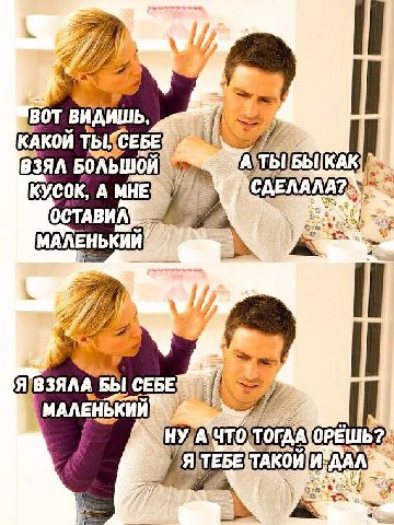BOT ВИДИШЬ, КАКОЙ ТЫ! СЕБЕ B3AA БОЛЬШОЙ КУСОК, А МНЕ СДЕЛАЛА? ОСТАВИЛ 1 Я ВЗЯЛА БЫ СЕБЕ МАЛЕНЬКИЙ