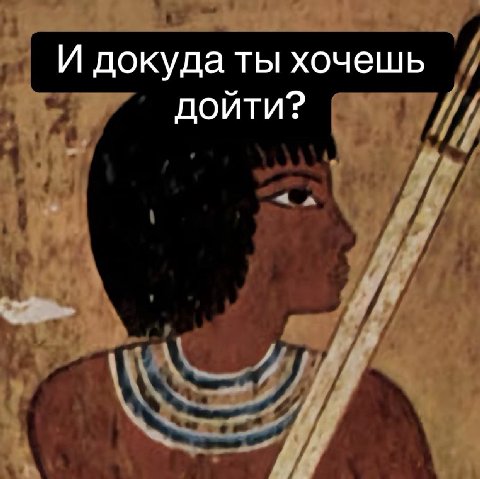 И докуда ты хочешь